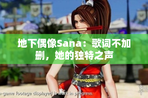 地下偶像Sana：歌词不加删，她的独特之声