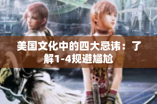 美国文化中的四大忌讳：了解1-4规避尴尬