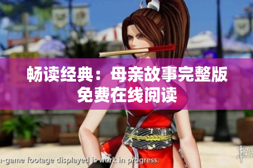 畅读经典：母亲故事完整版免费在线阅读