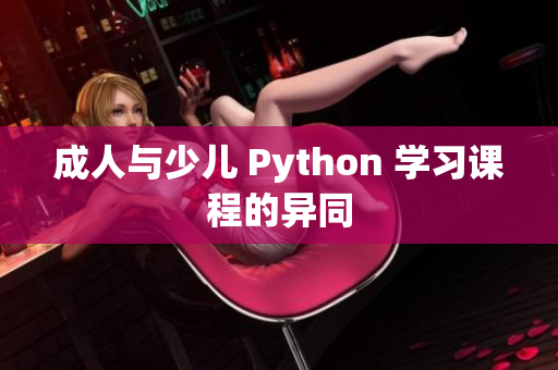 成人与少儿 Python 学习课程的异同