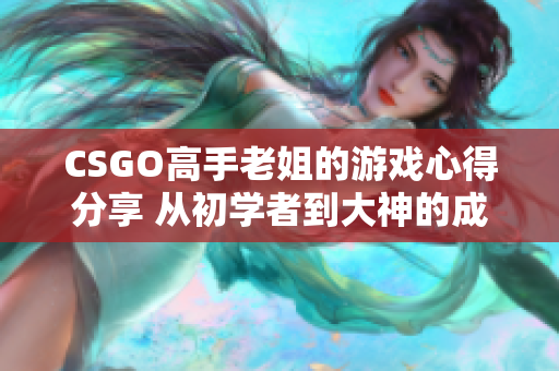CSGO高手老姐的游戏心得分享 从初学者到大神的成长之路