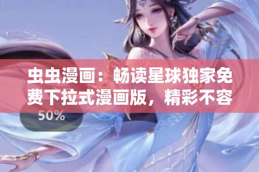 虫虫漫画：畅读星球独家免费下拉式漫画版，精彩不容错过