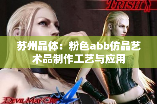 苏州晶体：粉色abb仿晶艺术品制作工艺与应用