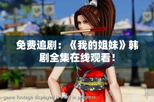 免费追剧：《我的姐妹》韩剧全集在线观看！