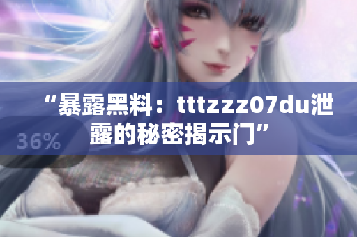 “暴露黑料：tttzzz07du泄露的秘密揭示门”