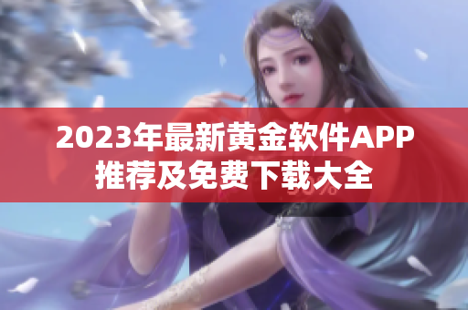 2023年最新黄金软件APP推荐及免费下载大全