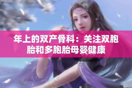 年上的双产骨科：关注双胞胎和多胞胎母婴健康