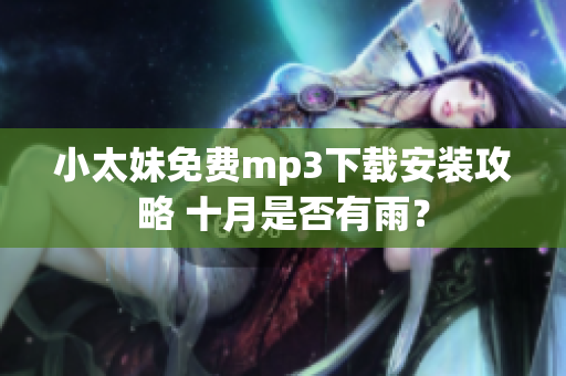 小太妹免费mp3下载安装攻略 十月是否有雨？