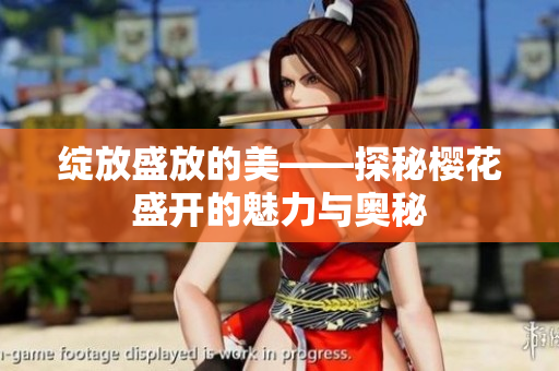 绽放盛放的美——探秘樱花盛开的魅力与奥秘