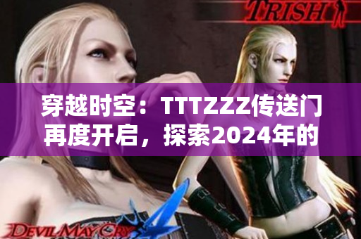 穿越时空：TTTZZZ传送门再度开启，探索2024年的神秘之旅