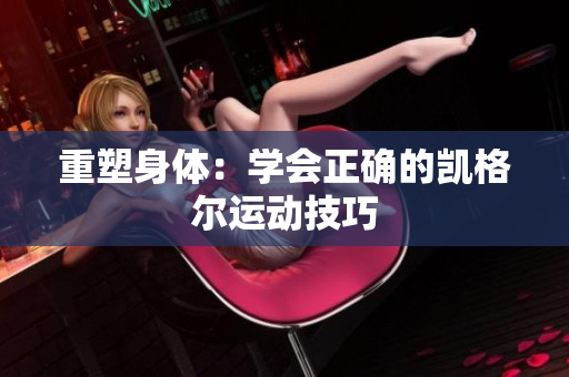 重塑身体：学会正确的凯格尔运动技巧