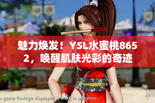 魅力焕发！YSL水蜜桃8652，唤醒肌肤光彩的奇迹