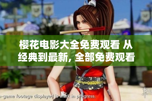 樱花电影大全免费观看 从经典到最新, 全部免费观看