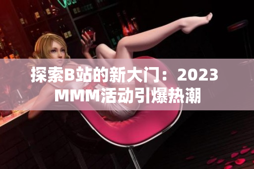 探索B站的新大门：2023 MMM活动引爆热潮
