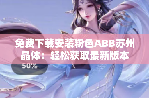 免费下载安装粉色ABB苏州晶体：轻松获取最新版本