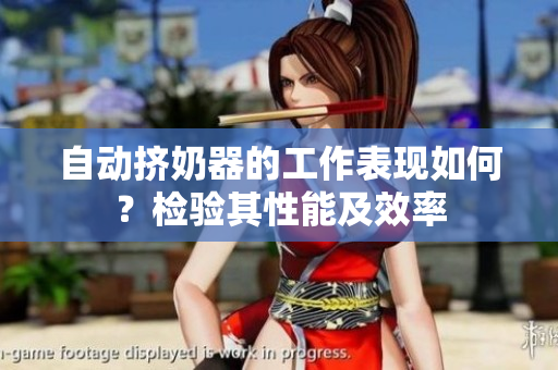 自动挤奶器的工作表现如何？检验其性能及效率