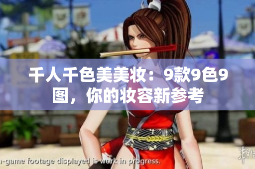 千人千色美美妆：9款9色9图，你的妆容新参考