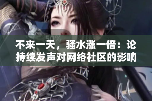 不来一天，骚水涨一倍：论持续发声对网络社区的影响