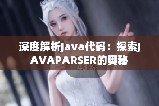 深度解析Java代码：探索JAVAPARSER的奥秘