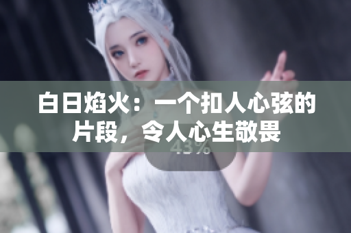 白日焰火：一个扣人心弦的片段，令人心生敬畏