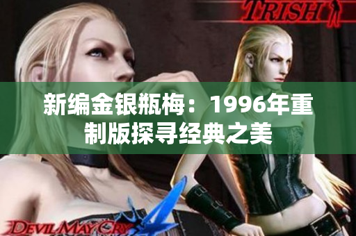 新编金银瓶梅：1996年重制版探寻经典之美