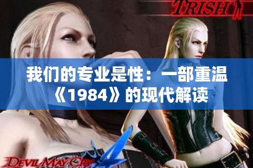 我们的专业是性：一部重温《1984》的现代解读