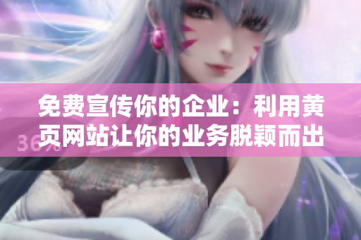免费宣传你的企业：利用黄页网站让你的业务脱颖而出