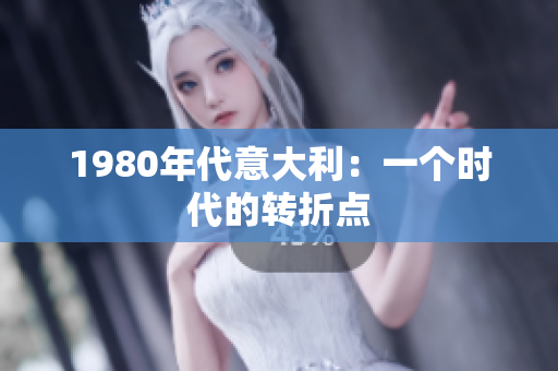 1980年代意大利：一个时代的转折点