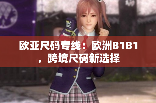 欧亚尺码专线：欧洲B1B1，跨境尺码新选择
