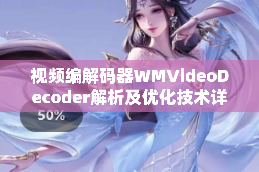 视频编解码器WMVideoDecoder解析及优化技术详解