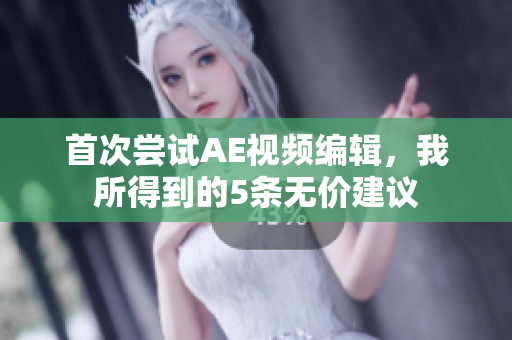 首次尝试AE视频编辑，我所得到的5条无价建议