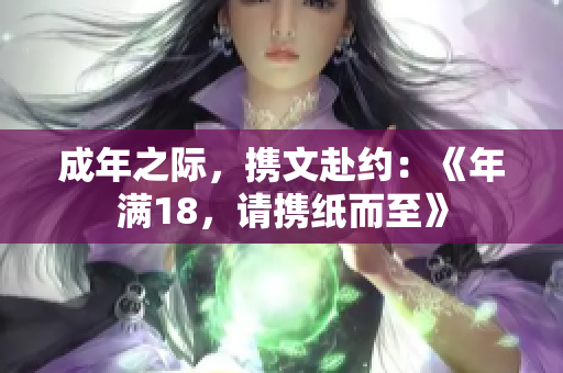 成年之际，携文赴约：《年满18，请携纸而至》