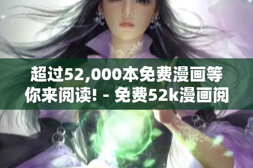 超过52,000本免费漫画等你来阅读! - 免费52k漫画阅读页面
