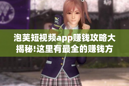 泡芙短视频app赚钱攻略大揭秘!这里有最全的赚钱方法!