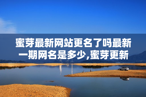 蜜芽最新网站更名了吗最新一期网名是多少,蜜芽更新了吗