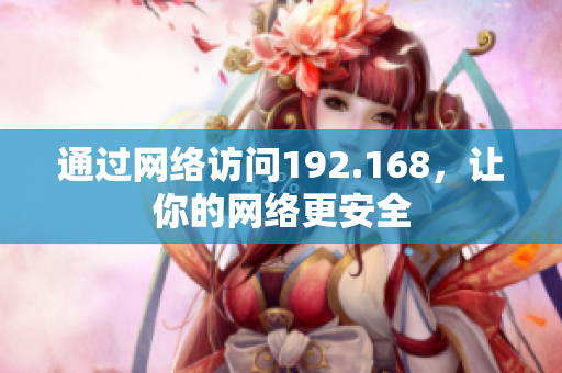 通过网络访问192.168，让你的网络更安全