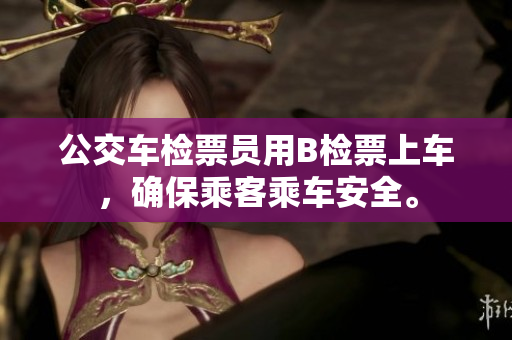 公交车检票员用B检票上车，确保乘客乘车安全。