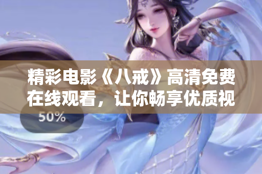 精彩电影《八戒》高清免费在线观看，让你畅享优质视听体验