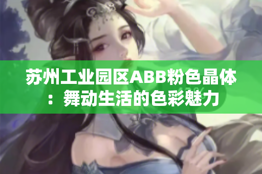 苏州工业园区ABB粉色晶体：舞动生活的色彩魅力