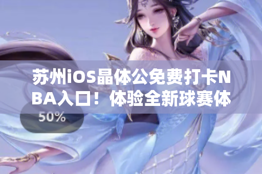 苏州iOS晶体公免费打卡NBA入口！体验全新球赛体验