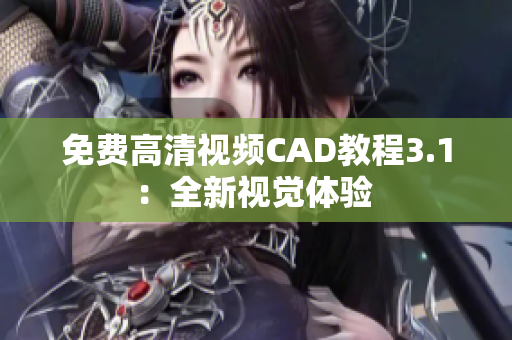 免费高清视频CAD教程3.1：全新视觉体验 