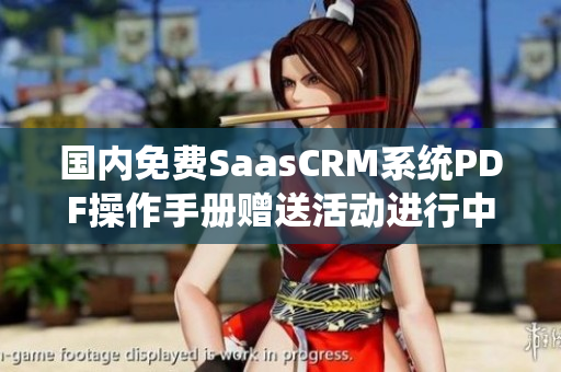 国内免费SaasCRM系统PDF操作手册赠送活动进行中