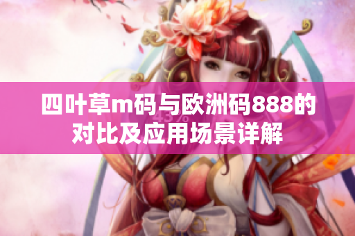 四叶草m码与欧洲码888的对比及应用场景详解