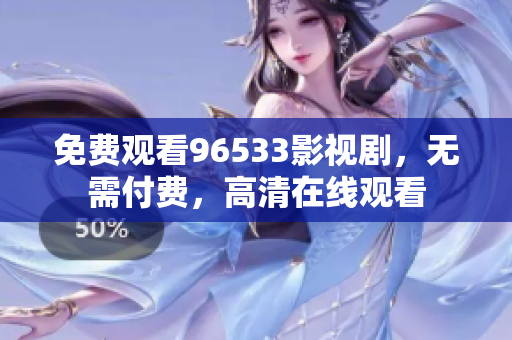 免费观看96533影视剧，无需付费，高清在线观看