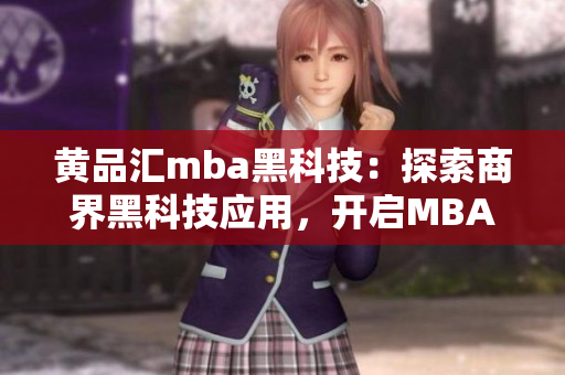 黄品汇mba黑科技：探索商界黑科技应用，开启MBA新思路