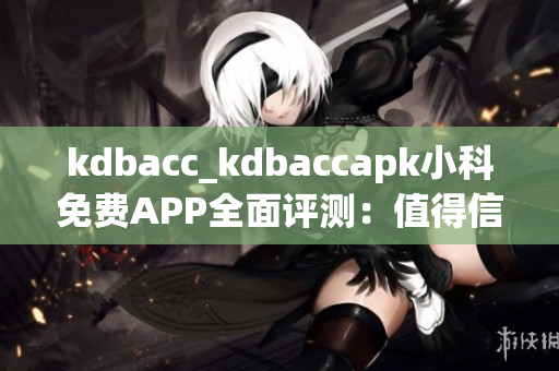 kdbacc_kdbaccapk小科免费APP全面评测：值得信赖的理财工具