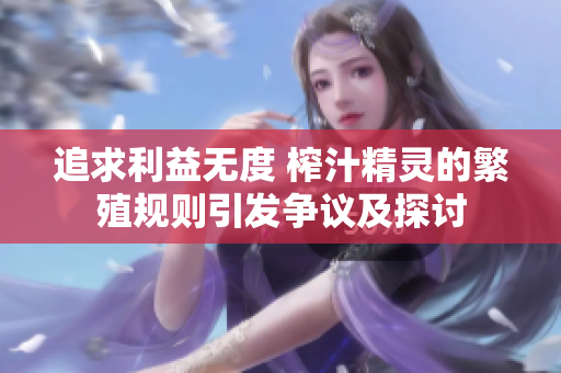 追求利益无度 榨汁精灵的繁殖规则引发争议及探讨