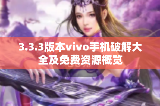 3.3.3版本vivo手机破解大全及免费资源概览