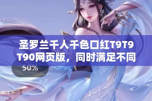 圣罗兰千人千色口红T9T9T90网页版，同时满足不同肤色需求