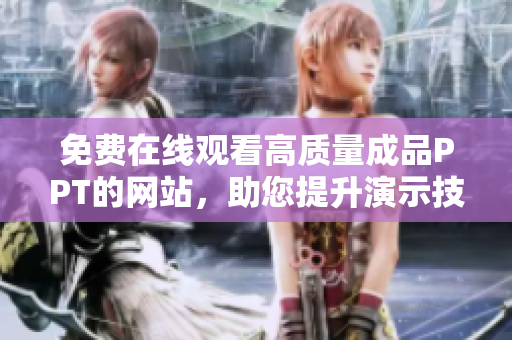 免费在线观看高质量成品PPT的网站，助您提升演示技能